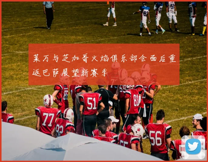 莱万与芝加哥火焰俱乐部会面后重返巴萨展望新赛季