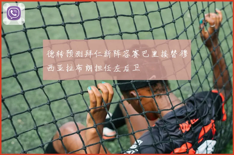 德转预测拜仁新阵容赛巴里接替穆西亚拉布朗担任左后卫