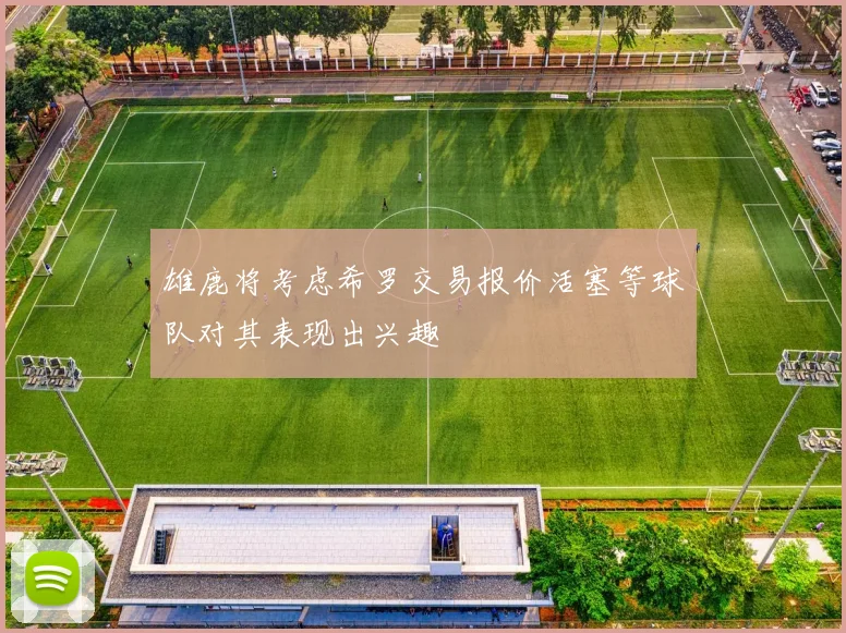 雄鹿将考虑希罗交易报价活塞等球队对其表现出兴趣