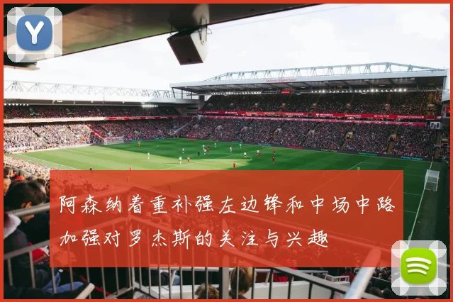 阿森纳着重补强左边锋和中场中路加强对罗杰斯的关注与兴趣