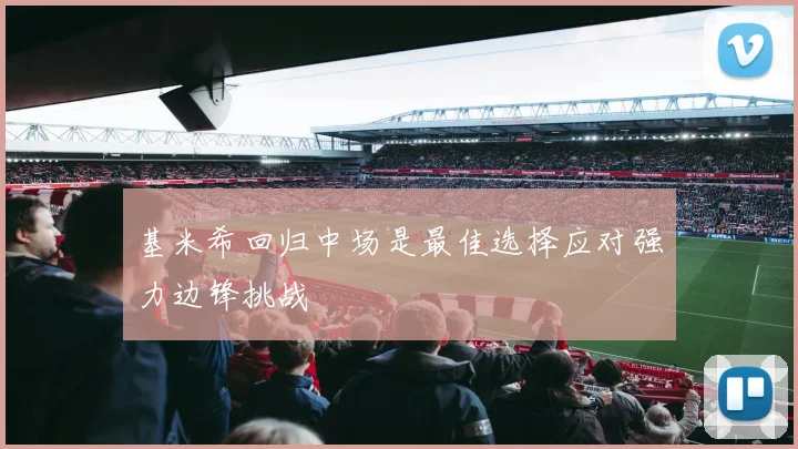 基米希回归中场是最佳选择应对强力边锋挑战